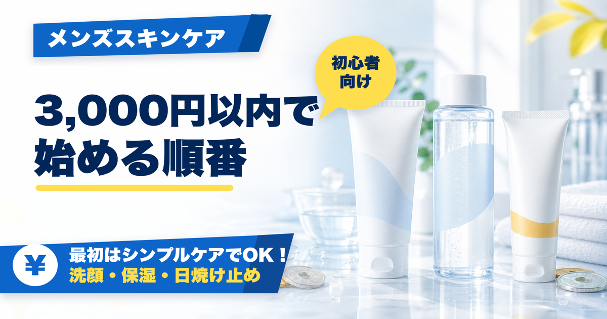 3,000円以内で始めるメンズスキンケア