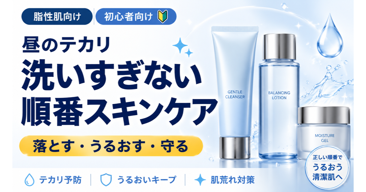男のテカリ肌向け洗いすぎ注意の朝夜スキンケア手順