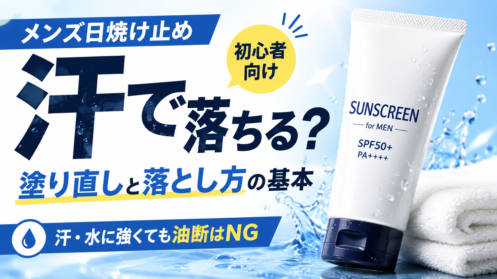 汗をかく日のメンズ日焼け止め