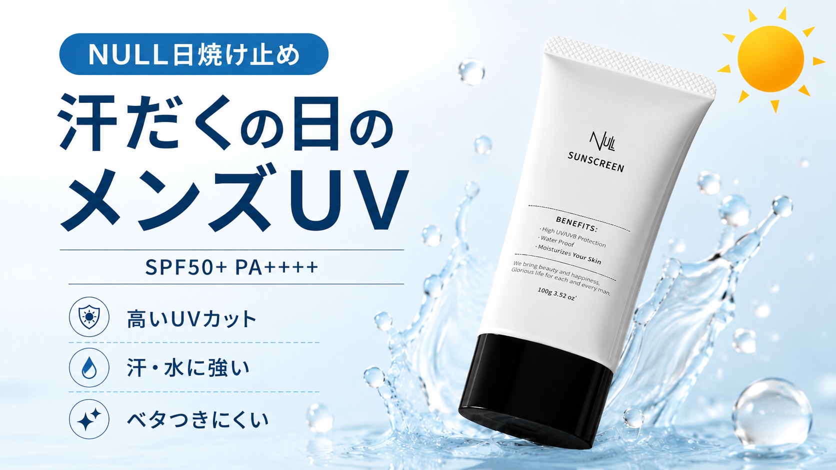 NULL日焼け止め 汗をかく日のメンズUV
