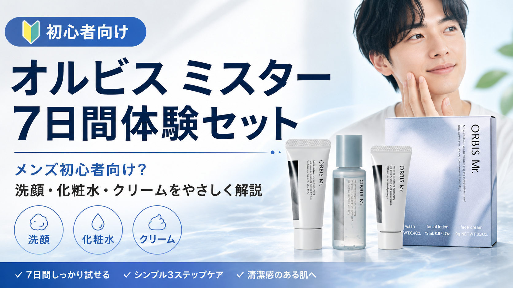 オルビス ミスター7日間体験セット
