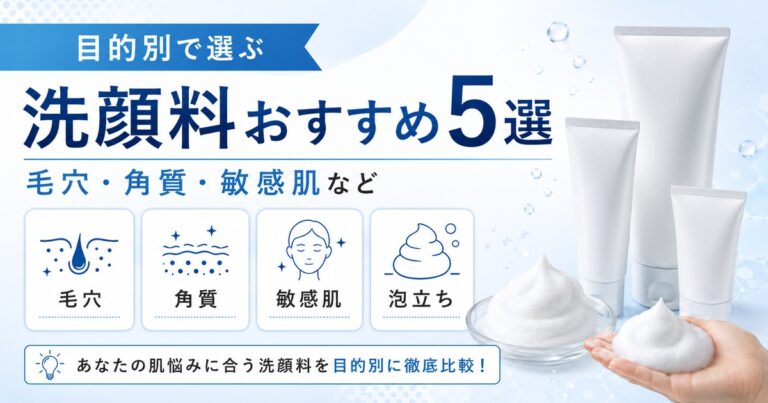 洗顔料おすすめ5選：毛穴・角質・敏感肌など目的別に選ぶ