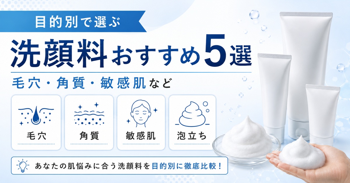 洗顔料おすすめ5選