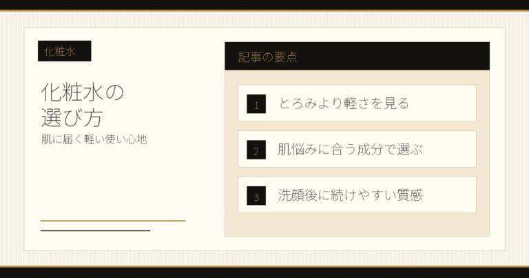 化粧水の選び方｜とろっと系より”シャバシャバ”が肌に届く理由