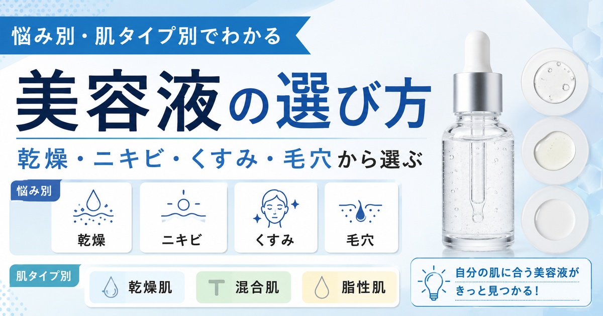 美容液の選び方