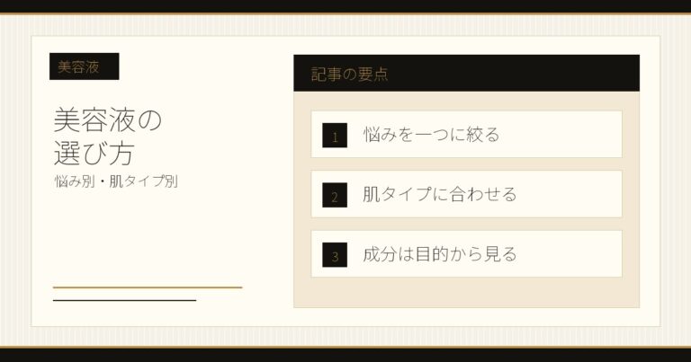 美容液の選び方｜悩み別・肌タイプ別に選ぶポイント