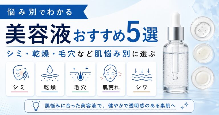 美容液おすすめ5選|シミ・乾燥・毛穴など肌悩み別に選ぶ