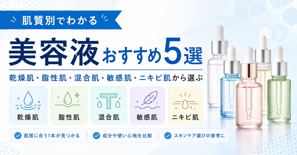 肌質別 美容液おすすめ5選