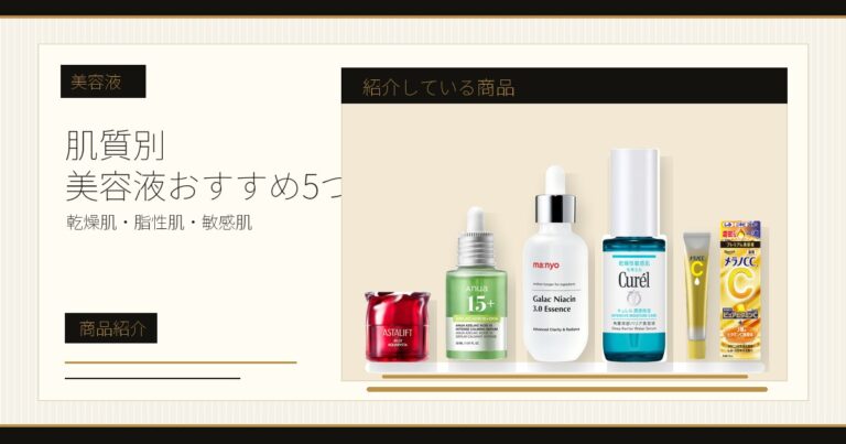 美容液おすすめ5選｜乾燥肌・脂性肌・混合肌・敏感肌・ニキビ肌の肌質別に選ぶ
