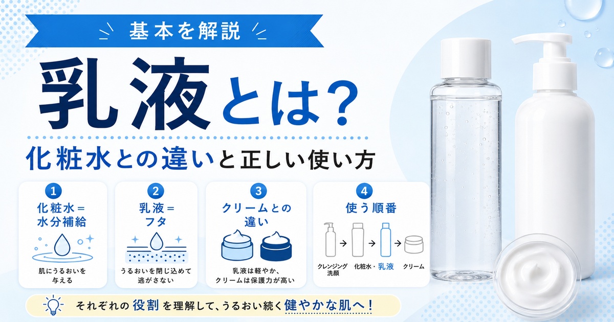 乳液とは？