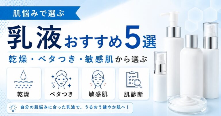 乳液おすすめ5選|肌悩みで選ぶ2026年最新版