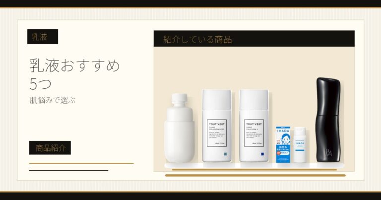 乳液おすすめ5選｜肌悩みで選ぶ2026年最新版