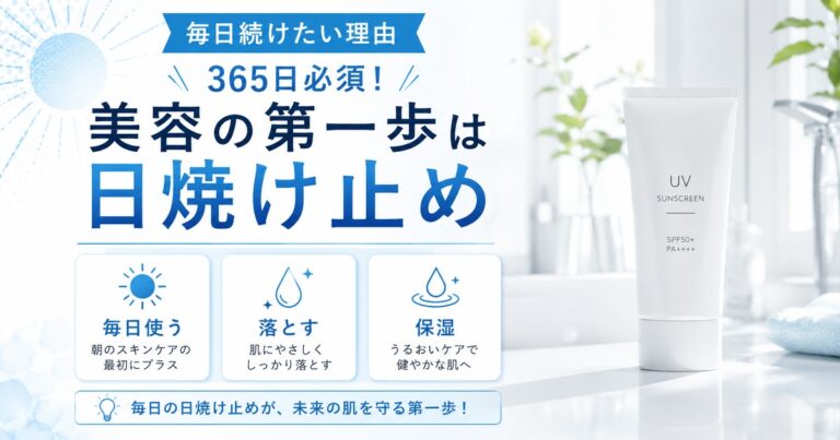 日焼け止めを毎日使う理由