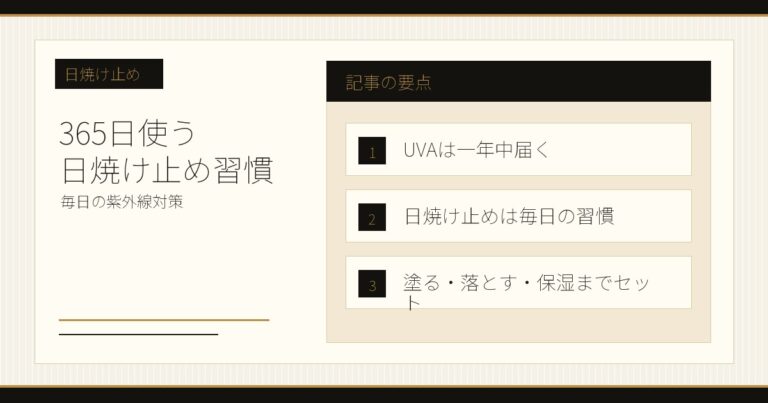 365日必須！美容の第一歩は日焼け止めから