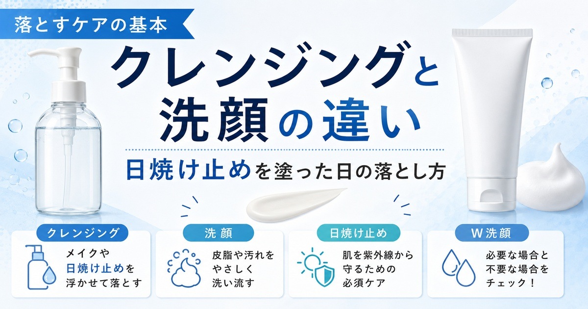クレンジングと洗顔の違い