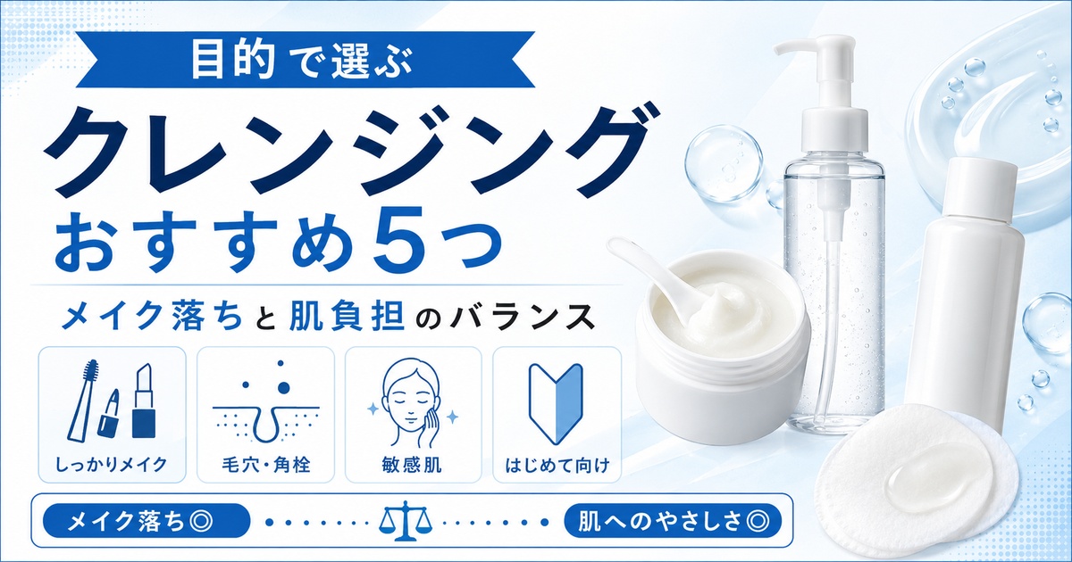 クレンジングおすすめ5つ