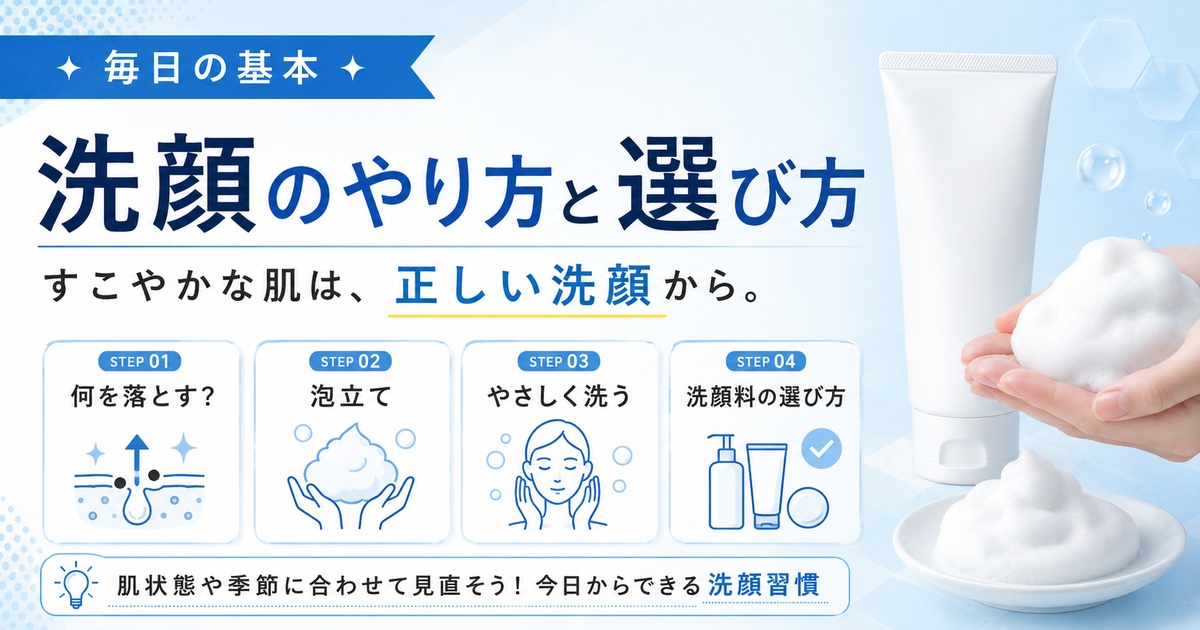洗顔のやり方と選び方