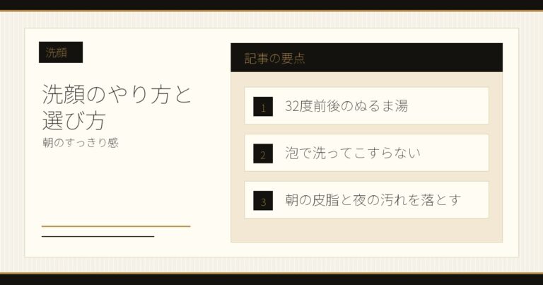 洗顔のやり方と選び方